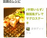 ♪手間いらず♪韓国風ダレでマグロステーキ作り方4写真