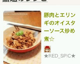 簡単☆豚とエリンギのオイスター炒め煮☆作り方5写真