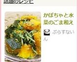 かぼちゃと水菜のごま和え作り方4写真