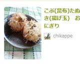 こぶ(昆布)たぬき(揚げ玉)　おにぎり作り方6写真