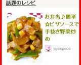 お弁当♪簡単☆ピザソースで手抜き野菜炒め作り方4写真