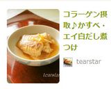 コラーゲン摂取♪かすべ・エイ白だし煮つけ作り方6写真