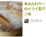 ✿HB☆彡ふんわり～の☆ライ麦パン✿作り方15写真