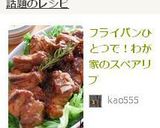 フライパンひとつで！わが家のスペアリブ作り方5写真