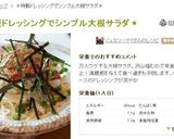 ＊特製ドレッシングでシンプル大根サラダ＊作り方10写真