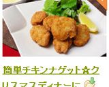 簡単チキンナゲット⭐お弁当・パーティに作り方12写真
