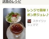 レンジで簡単！　ポン酢ジュレ♪作り方3写真