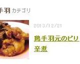 圧力鍋で鶏手羽元のピリ辛煮作り方8写真