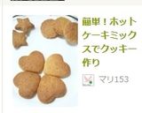 簡単！ホットケーキミックスでクッキー作り作り方8写真