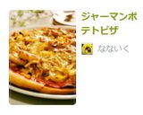 ジャーマンポテトピザ作り方7写真