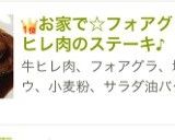 お家で☆フォアグラと牛ヒレ肉のステーキ♪作り方10写真