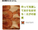 作って冷凍しておけるおせち：えびの旨煮作り方6写真