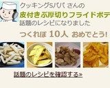 皮付きぶ厚切りフライドポテト♪作り方8写真