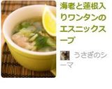 海老と蓮根入りワンタンのエスニックスープ作り方12写真