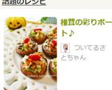 *椎茸の彩りボート*作り方8写真