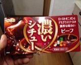 年末ビーフシチュー大作戦作り方11写真