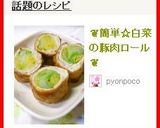 ❦簡単☆白菜の豚肉ロール❦作り方8写真