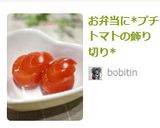 お弁当に*プチトマトの飾り切り*作り方4写真
