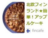 北欧フィンランド★簡単！アップルケーキ作り方11写真