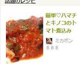 簡単♡ハマチとキノコのトマト煮込み作り方8写真