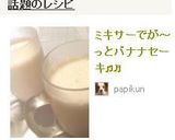 ミキサーでが～っとバナナセーキ♫♬作り方2写真