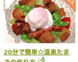 20分で簡単☆温泉たまごの作り方作り方7写真