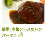 簡単! 本格ソースのハンバーグ♪作り方12写真