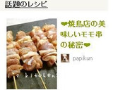 ❤焼鳥店の美味しいモモ串の秘密❤作り方5写真