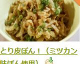 とり皮ぽん酢！（ミツカン味ぽん使用）作り方6写真