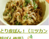 とり皮ぽん酢！（ミツカン味ぽん使用）作り方6写真