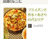 フライパンで作る＊あさりのパエリア作り方5写真
