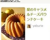 梨のキャラメルチーズパウンドケーキ作り方13写真