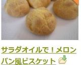 サラダオイルで！メロンパン風ビスケット❀作り方6写真