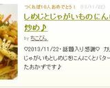 しめじとじゃがいものにんにくバター炒め♪作り方8写真