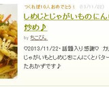 しめじとじゃがいものにんにくバター炒め♪作り方8写真