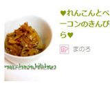♥れんこんとベーコンのきんぴら♥作り方4写真