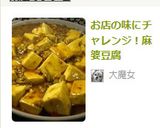 お店の味にチャレンジ！麻婆豆腐作り方7写真