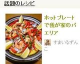 ホットプレートで我が家のパエリア作り方15写真