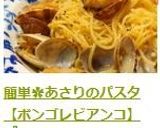 簡単✿あさりのパスタ【ボンゴレビアンコ】作り方8写真