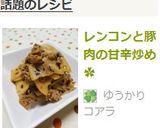 レンコンと豚肉の甘辛炒め✿作り方7写真