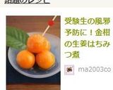 受験生の風邪予防に！金柑の生姜はちみつ煮作り方4写真