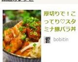 厚切りで！こってり♡スタミナ豚バラ丼作り方5写真