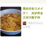 焼き鳥をリメイク！　夫が作るズボラ親子丼作り方6写真