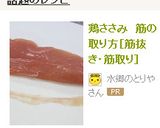 鶏ささみ　筋の取り方［筋抜き・筋取り］作り方10写真