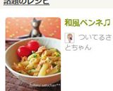 和風ペンネ♫作り方5写真