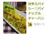 甘辛スパイシー♡パイナップルチャーハン作り方10写真