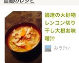 娘達の大好物レンコン切り干し大根お味噌汁作り方6写真