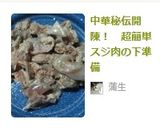 中華秘伝開陳！　超簡単スジ肉の下準備作り方18写真