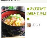 ■えび天かすの卵とじそば■作り方8写真