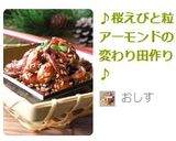 ♪桜えびと粒アーモンドの変わり田作り♪作り方5写真